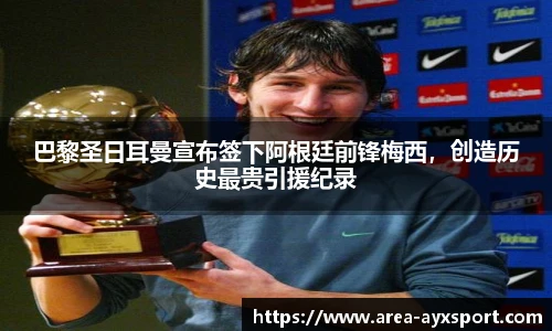 巴黎圣日耳曼宣布签下阿根廷前锋梅西，创造历史最贵引援纪录