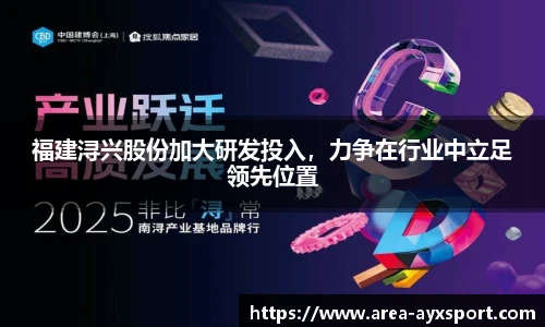福建浔兴股份加大研发投入，力争在行业中立足领先位置