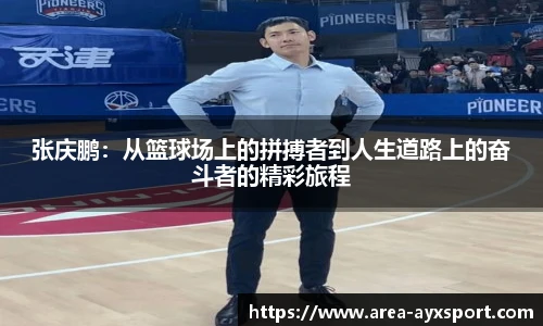 张庆鹏：从篮球场上的拼搏者到人生道路上的奋斗者的精彩旅程
