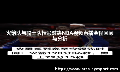 火箭队与骑士队精彩对决NBA视频直播全程回顾与分析