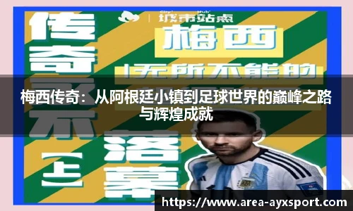 梅西传奇：从阿根廷小镇到足球世界的巅峰之路与辉煌成就