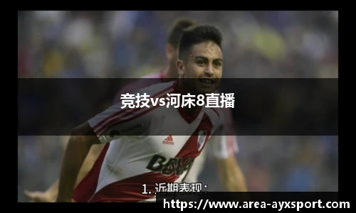 竞技vs河床8直播