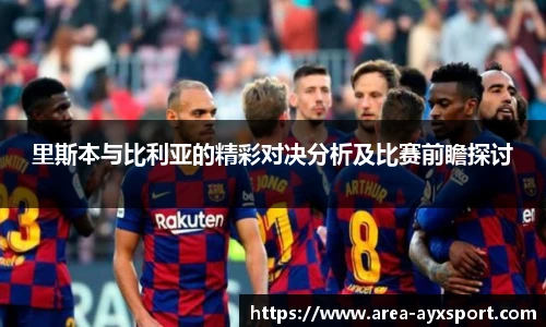 里斯本与比利亚的精彩对决分析及比赛前瞻探讨