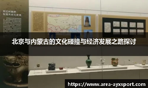 北京与内蒙古的文化碰撞与经济发展之路探讨